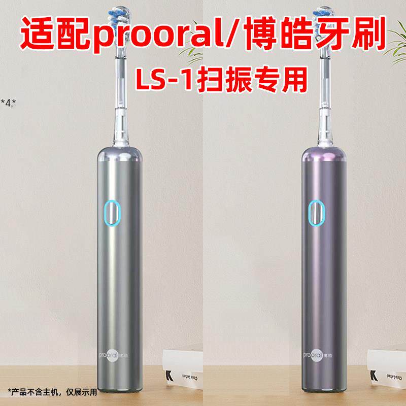 适配prooral博皓电动牙刷头声波扫振LS-1替换适配HYUNDAI韩国现代