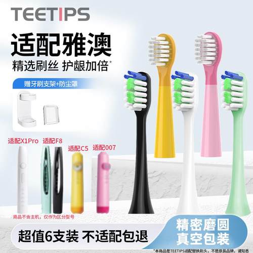 teetips适配雅澳yaao电动牙刷头成人F8/X1pro儿童C5/007软毛替换