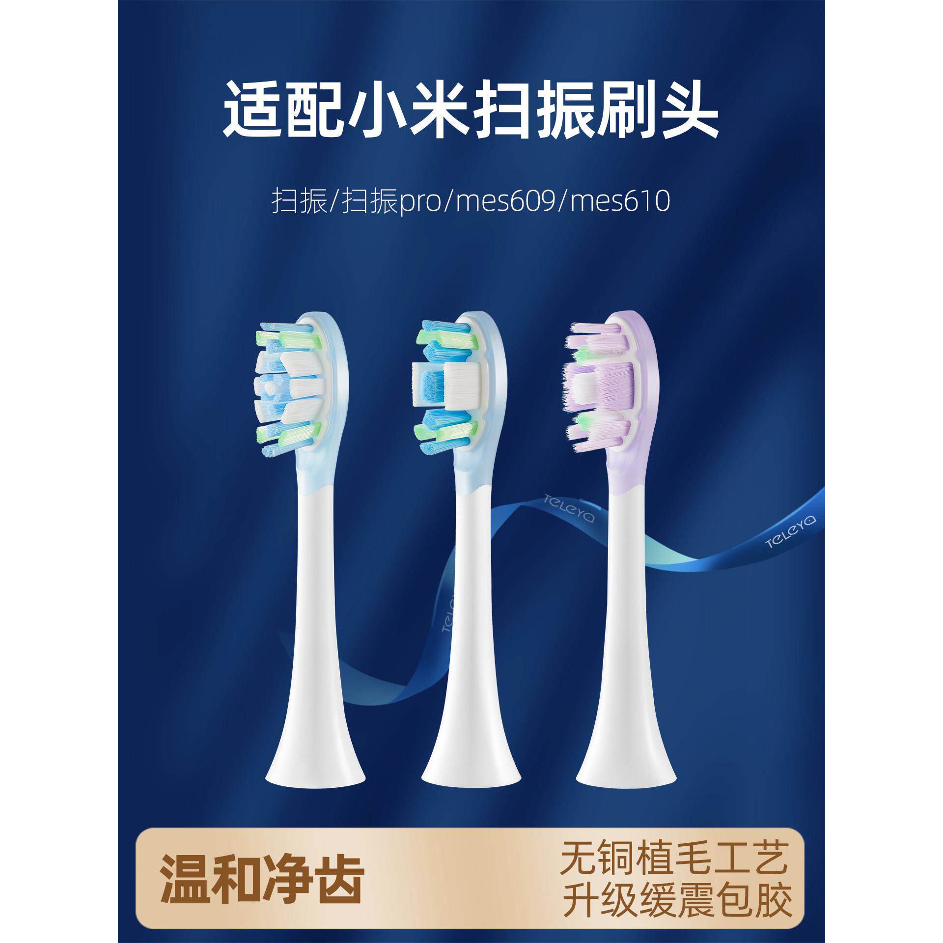 特乐雅适配米家小米电动牙刷替换头mes609/mes610声波扫振pro缓震