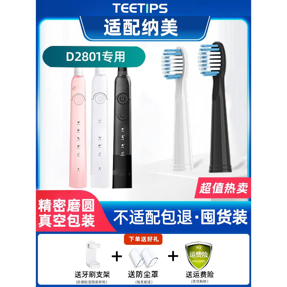 适配Namei纳美电动牙刷头纳米D2801软毛通用声波替换头