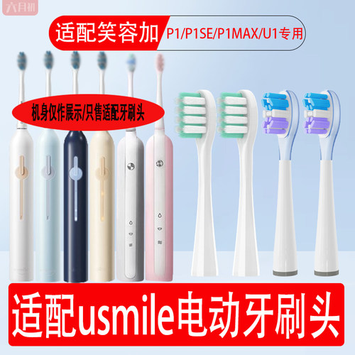 适配usmile笑容加电动牙刷头P1/P1SE/P1MAX/u1通用软毛替换牙刷头