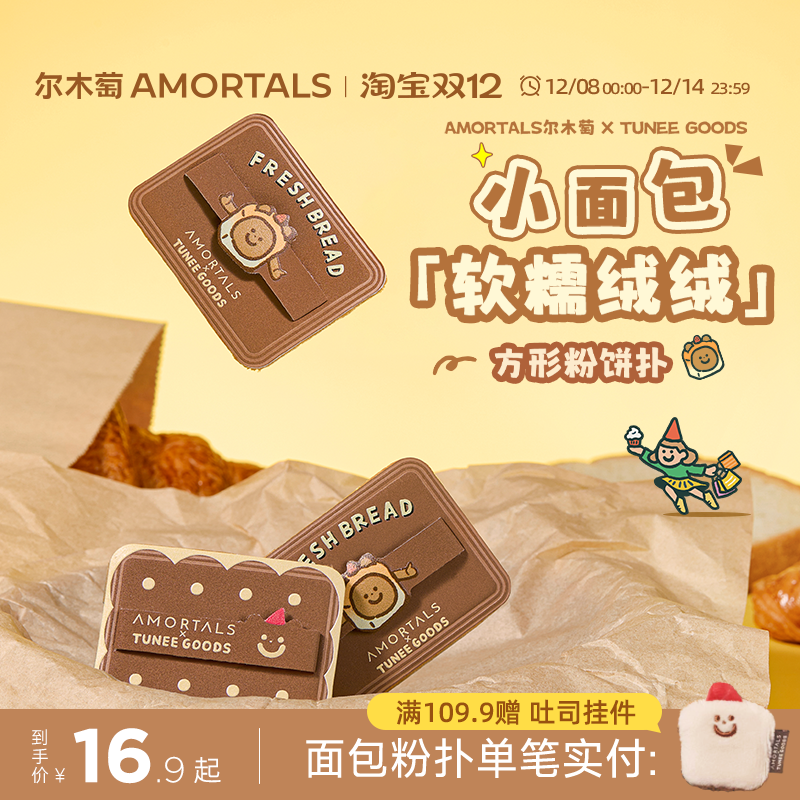 尔木萄 X TUNEE GOODS 面包系列方形粉饼粉扑植绒化定妆替换专用