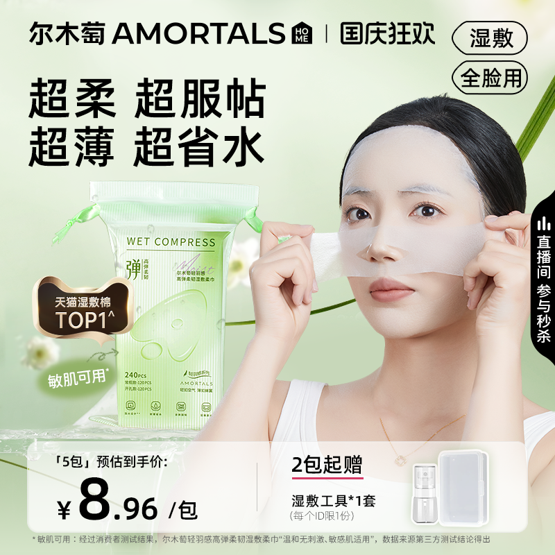 2包|尔木萄开口高弹湿敷柔巾敷脸专用可拉伸面膜纸超薄面膜卸妆绵