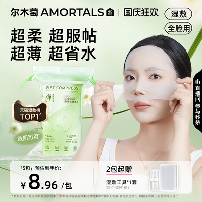 尔木萄高弹湿敷柔巾超薄面膜