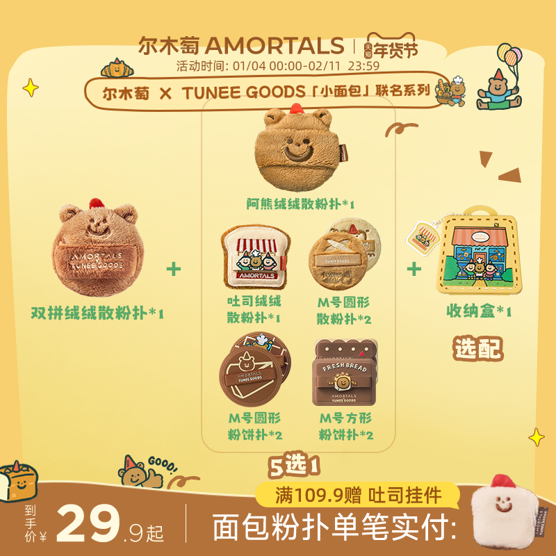 尔木萄 X TUNEE GOODS 面包系列 双拼绒绒散粉扑m圆m方吐司阿熊,彩妆/香水/美妆工具,美妆蛋/扑/海绵,淘宝优惠券,粉丝福利购,淘宝优惠卷