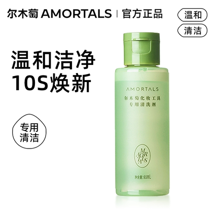 尔木萄粉扑专用清洗剂65ml化妆刷子粉底液洗粉扑工具清洗慕斯