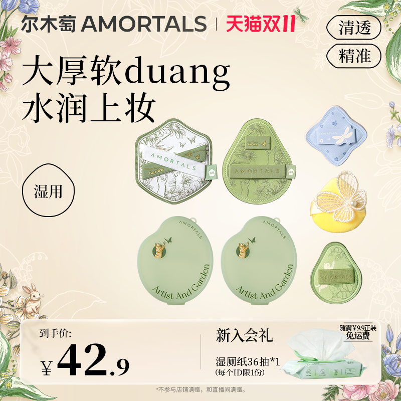 尔木萄花园粉扑组合底妆湿用不易吃粉底液mini拇指细节新手适用