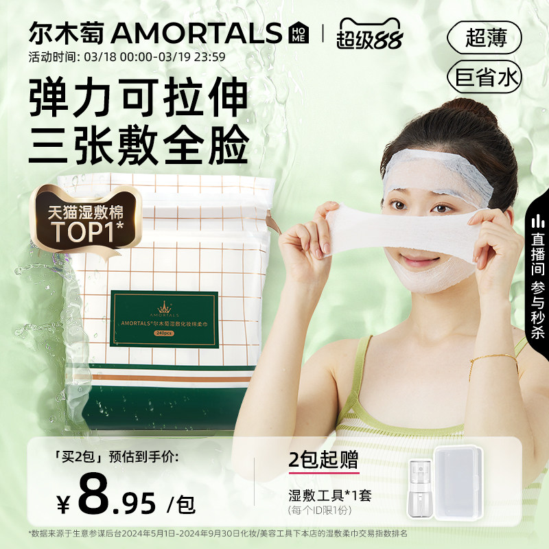 尔木萄湿敷绵片面膜纸超薄可拉伸2包装12.89元