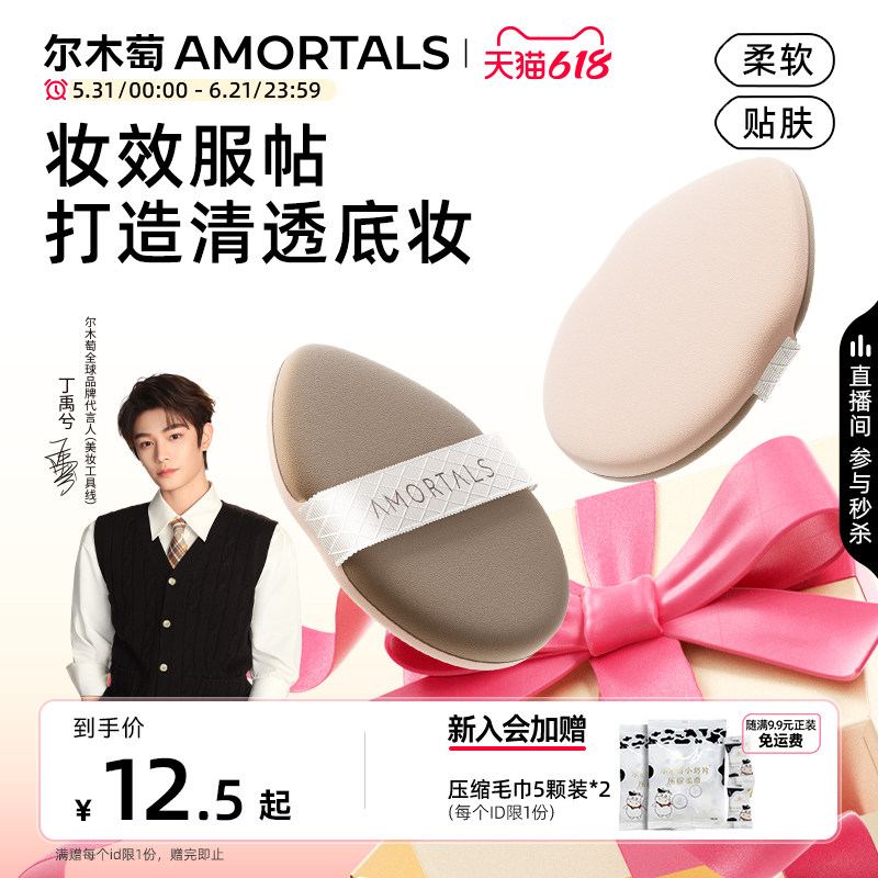 【丁禹兮同款】尔木萄无微不至气垫粉扑粉底液干湿两用替换专用