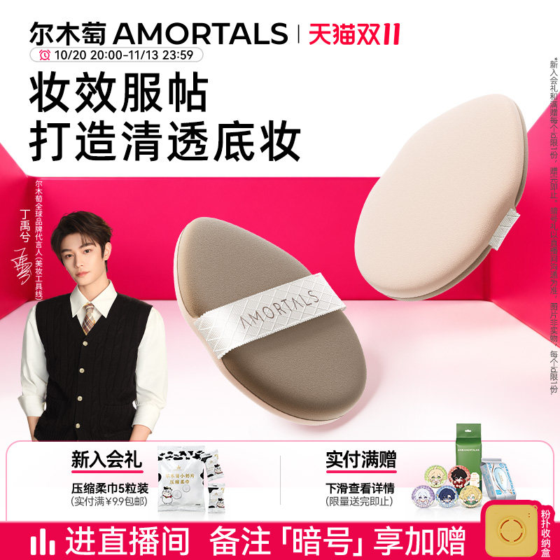 【丁禹兮同款】尔木萄无微不至气垫粉扑粉底液干湿两用替换专用