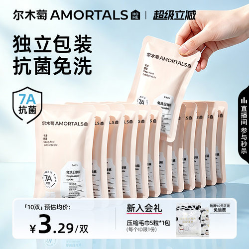 尔木萄一次性袜子免洗日抛袜女款男款7A抗菌旅行便携旅游短筒