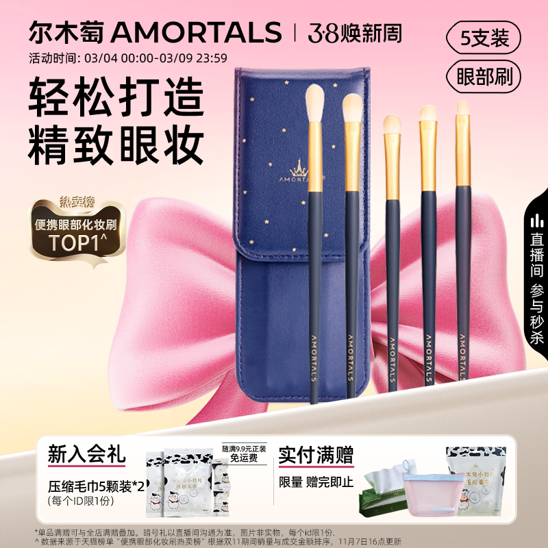 尔木萄眼影刷套装刷子化妆刷眼部细节小号初学者化妆师专用便携 - AMORTALS尔木萄官方旗舰店出品