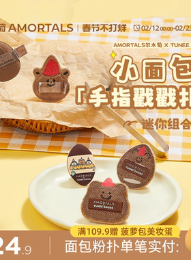 尔木萄 X TUNEE GOODS 面包系列手指戳戳扑MINI拇指粉扑定妆绒面