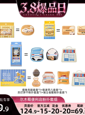 【蜜蜂惊喜社】尔木萄粉扑囤货套组释粉强超软