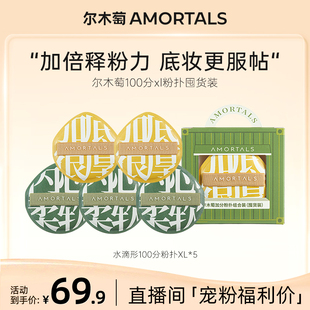 尔木萄底妆100分xl不吃粉粉扑囤货装 自播专享