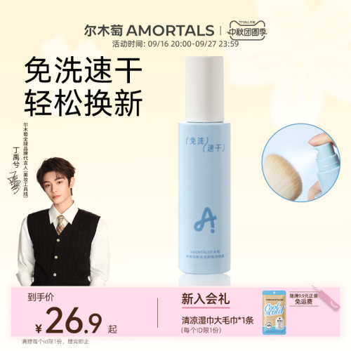 【丁禹兮同款】尔木萄化妆刷免洗喷雾美妆蛋清洗剂速干懒人专用