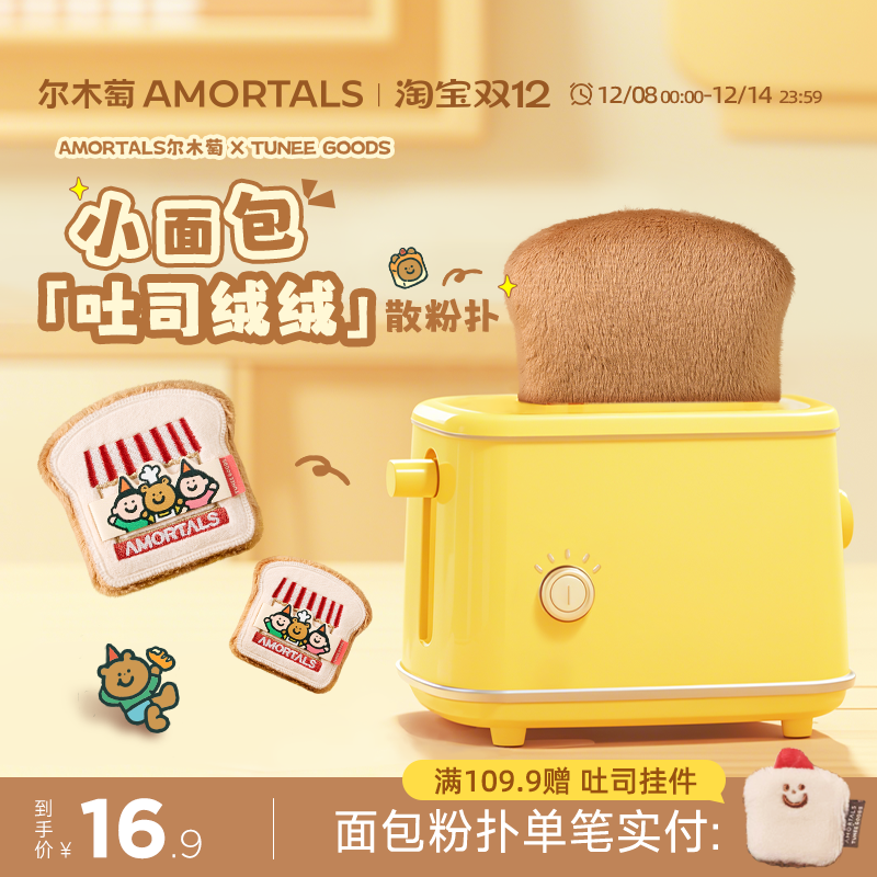 【硬弹款】尔木萄 X TUNEE GOODS 面包系列吐司散粉扑植绒化定妆