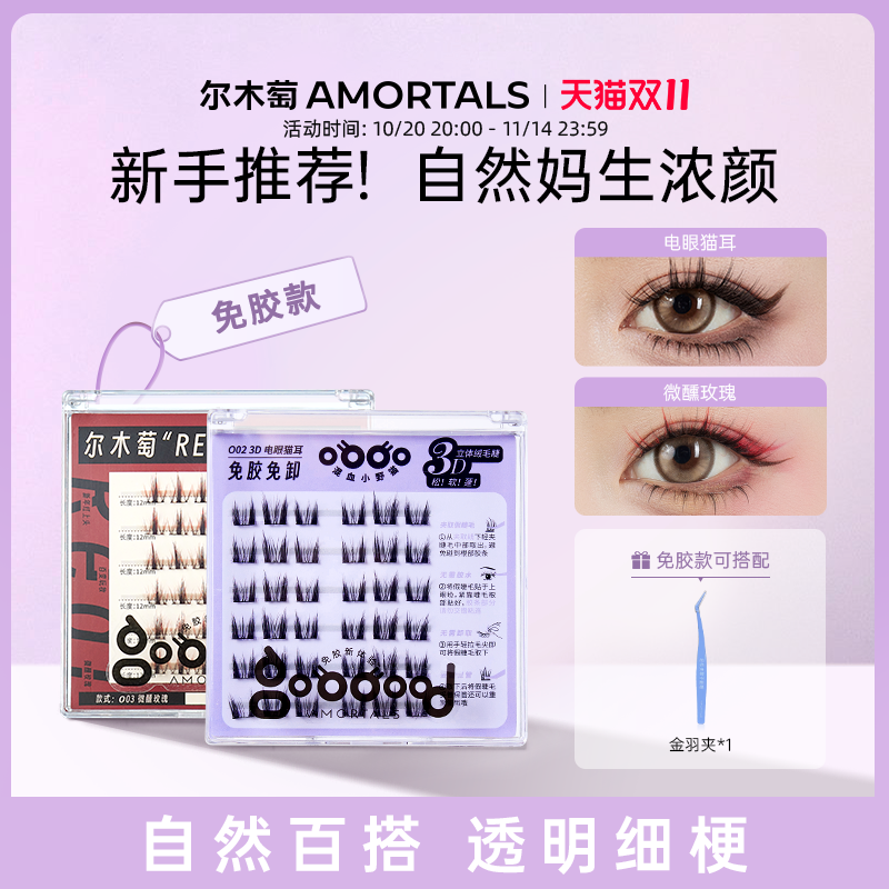 尔木萄REAL免胶假睫毛3D自然仿真