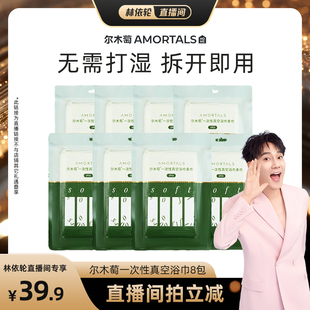 尔木萄一次性真空浴巾8包 林依轮直播间