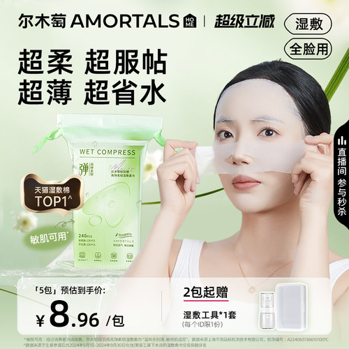尔木萄高弹湿敷柔巾超薄面膜
