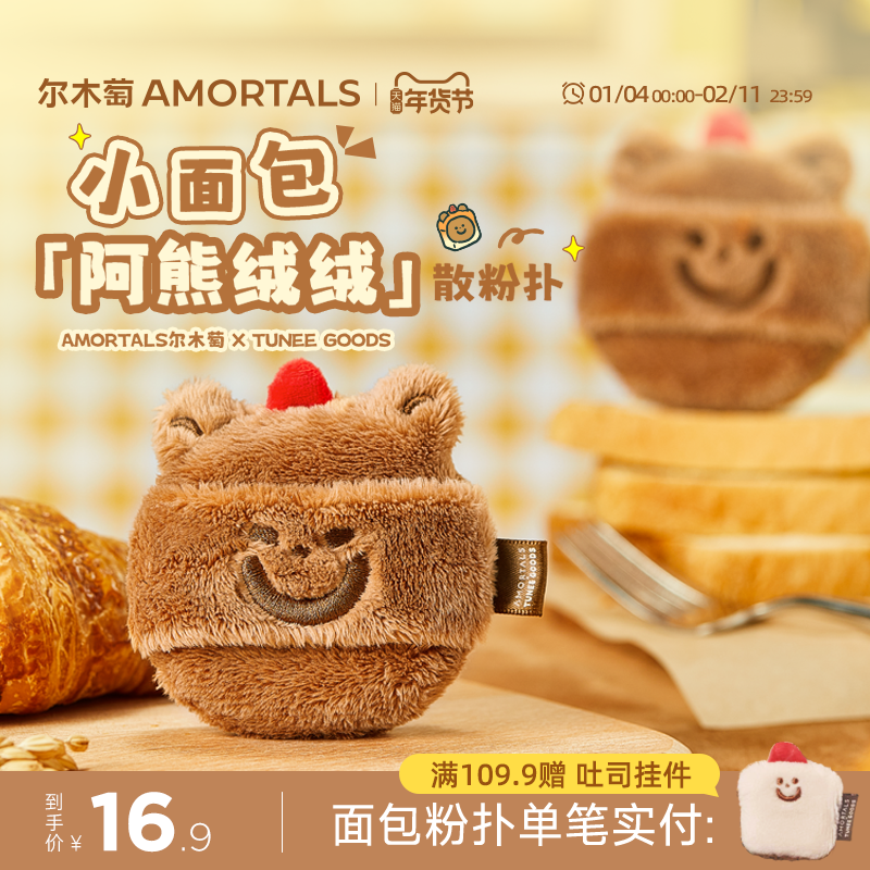 【软弹款】尔木萄 X TUNEE GOODS 面包系列阿熊绒绒散粉扑定妆,彩妆/香水/美妆工具,美妆蛋/扑/海绵,淘宝优惠券,粉丝福利购,淘宝优惠卷