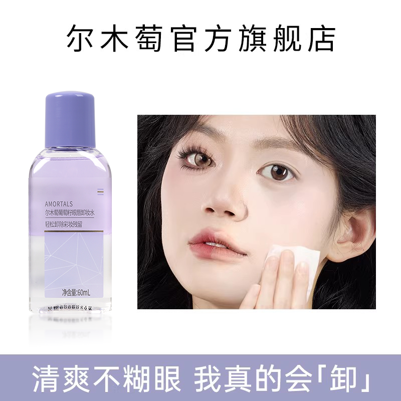 【顺手买一件】尔木萄眼唇卸妆水液油乳膏女三合一小样正品官方旗,美容护肤/美体/精油,卸妆,淘宝优惠券,粉丝福利购,淘宝优惠卷