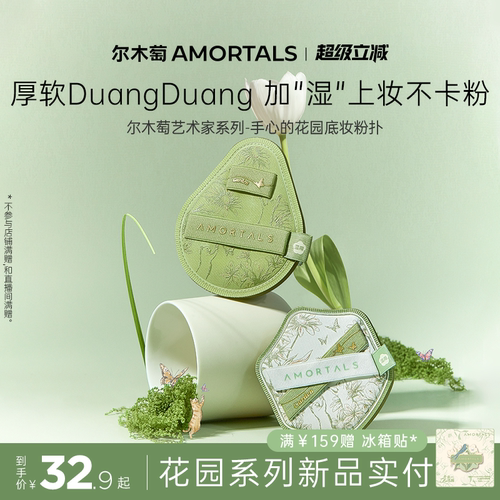尔木萄艺术家花园系列底妆粉扑套盒便携干湿两用不易吃粉底液专用