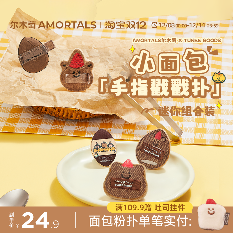 尔木萄 X TUNEE GOODS 面包系列手指戳戳扑MINI拇指粉扑定妆绒面