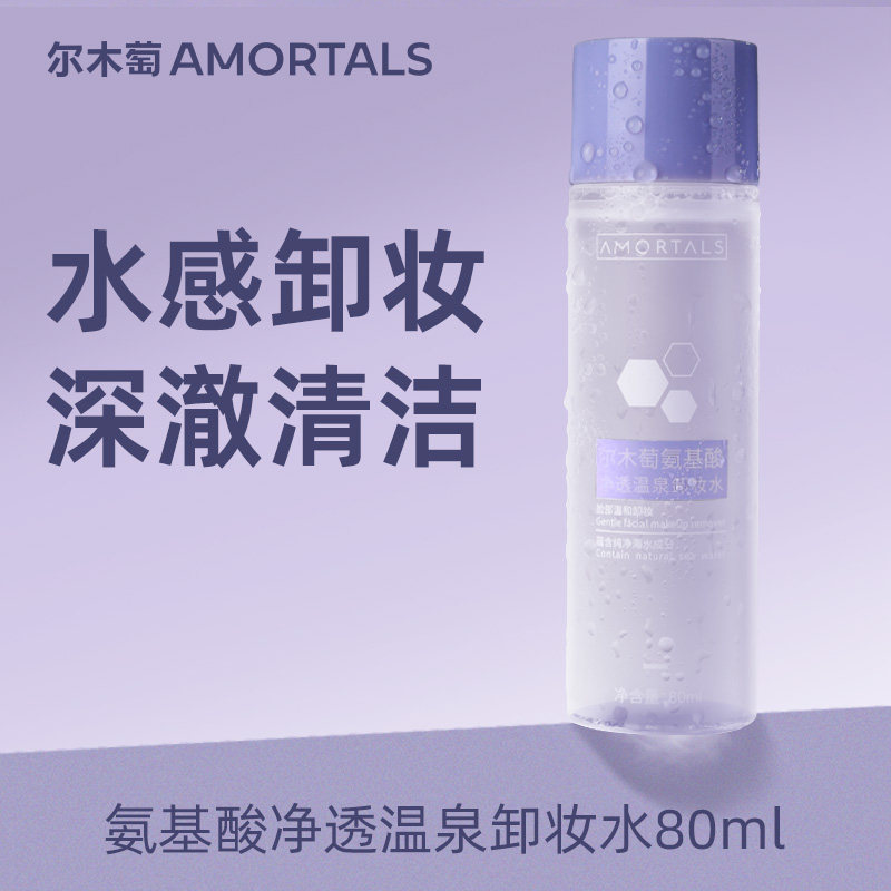 尔木萄卸妆水深层清洁细致小样图片