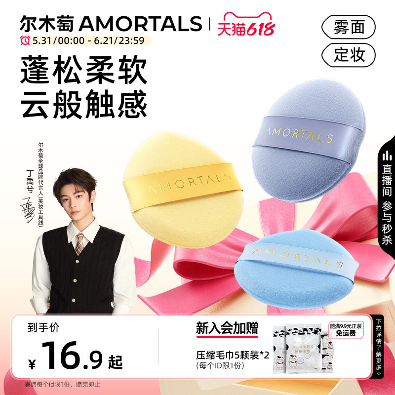 【丁禹兮同款】尔木萄星云散粉扑定妆专用美妆蛋官方旗舰店蜜粉扑