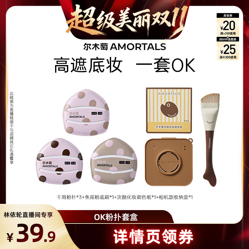 【林依轮直播间】尔木萄粉扑囤货套组100分粉扑气垫棉花糖超软