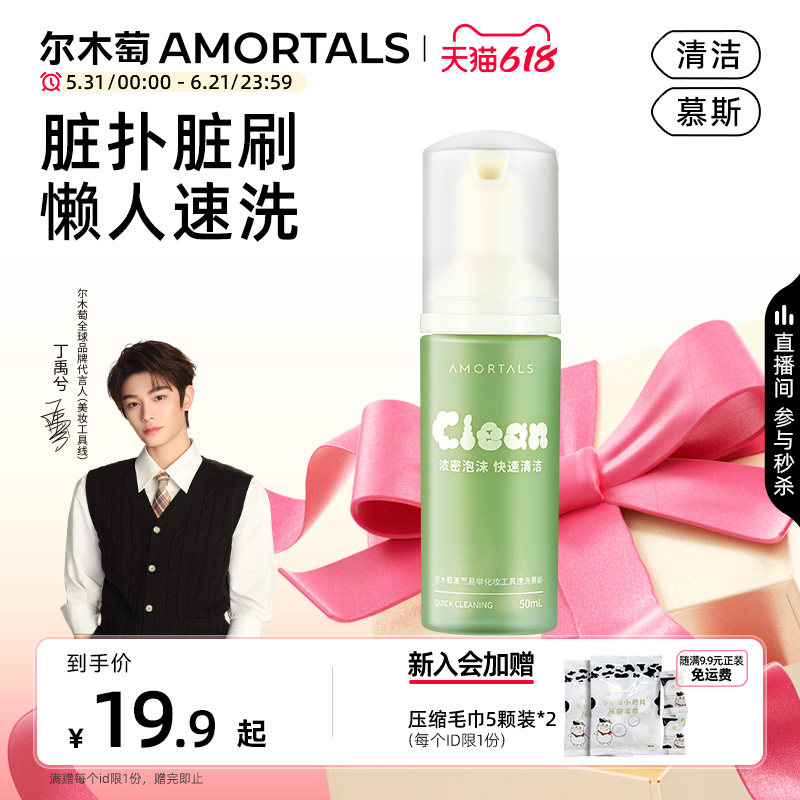 【丁禹兮同款】尔木萄粉扑清洗剂泡泡慕斯美妆蛋化妆刷专用清洗液