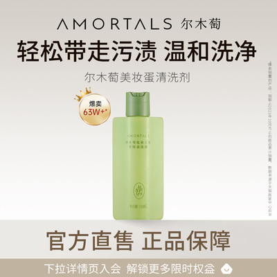 尔木萄粉扑化妆工具专用清洗剂
