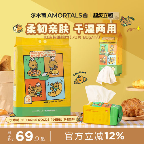 10包[TUNEE GOODS联名]尔木萄洗脸巾抽取壁挂式抽巾一次性擦脸巾