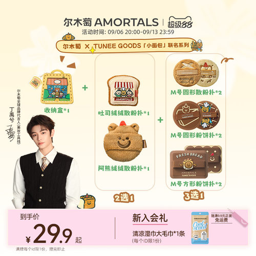 【丁禹兮同款】尔木萄 X TUNEE GOODS 面包系列粉饼植绒散粉扑