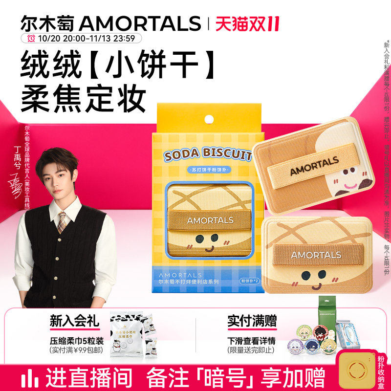【丁禹兮同款】尔木萄便利店苏打饼干粉饼扑方形植绒化定妆蜜粉饼