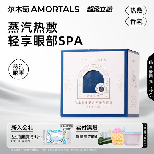 AMORTALS/尔木萄香氛蒸汽眼罩