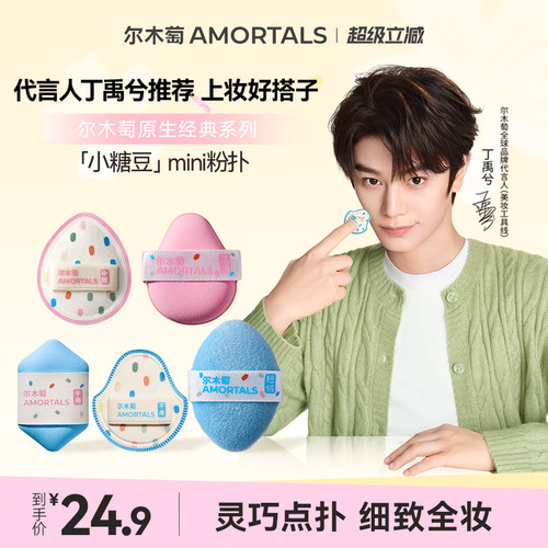 【丁禹兮同款】尔木萄原生经典系列mini拇指粉扑迷你小指尖粉扑