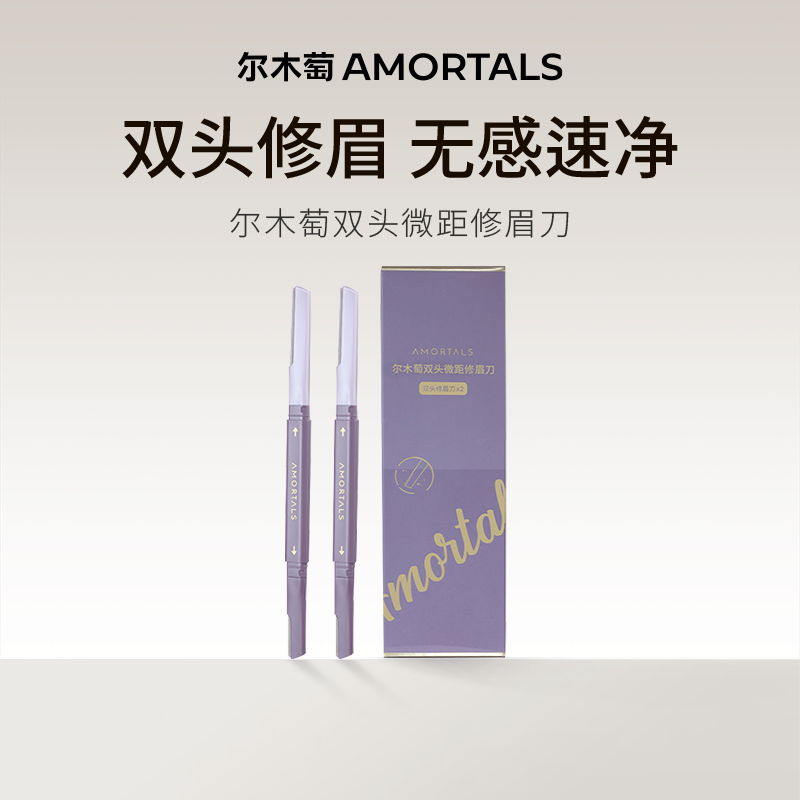 【上进的Snoopy】尔木萄修眉刀安全修眉神器刮眉刀片工具官方旗舰,彩妆/香水/美妆工具,修眉刀,淘宝优惠券,粉丝福利购,淘宝优惠卷