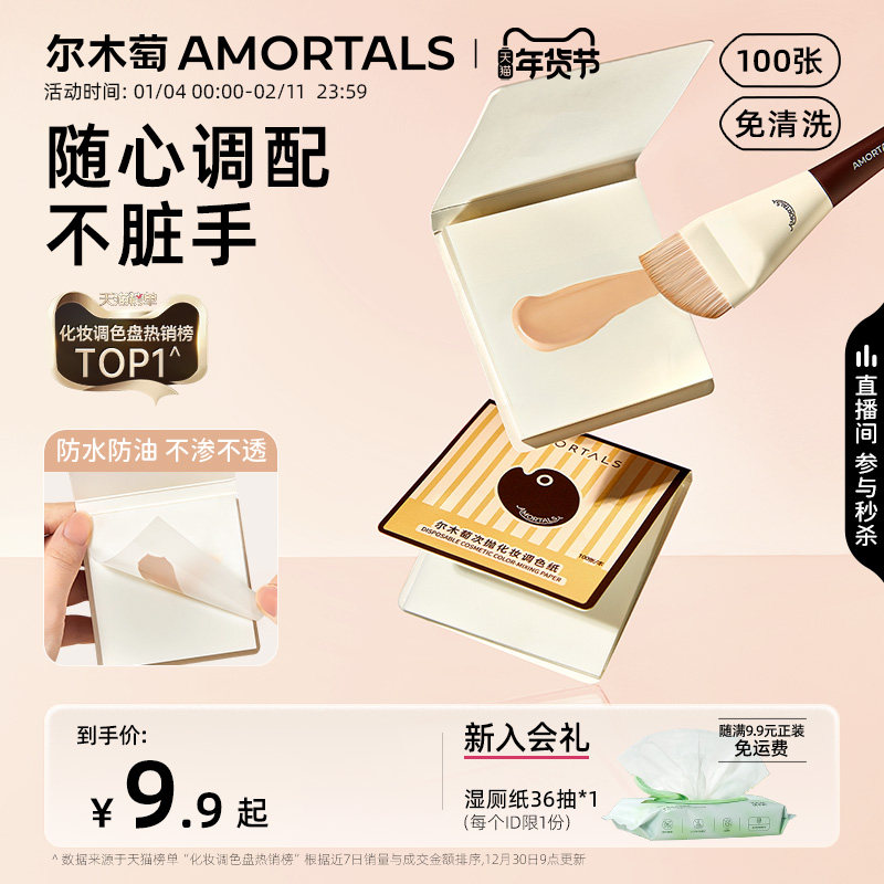 尔木萄次抛调色纸一次性免洗可撕拉彩妆粉底液专用化妆试色调色盘,彩妆/香水/美妆工具,化妆/美容工具,淘宝优惠券,粉丝福利购,淘宝优惠卷