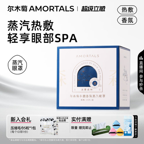 AMORTALS/尔木萄香氛蒸汽眼罩