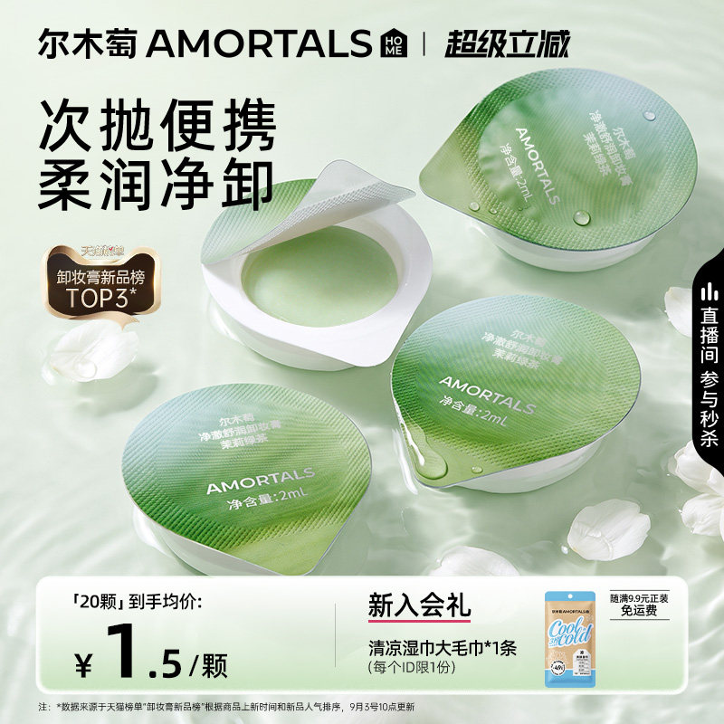 尔木萄净澈舒润卸妆膏易乳化清洁净肤洁颜膏洁净舒适便携旅行装图片