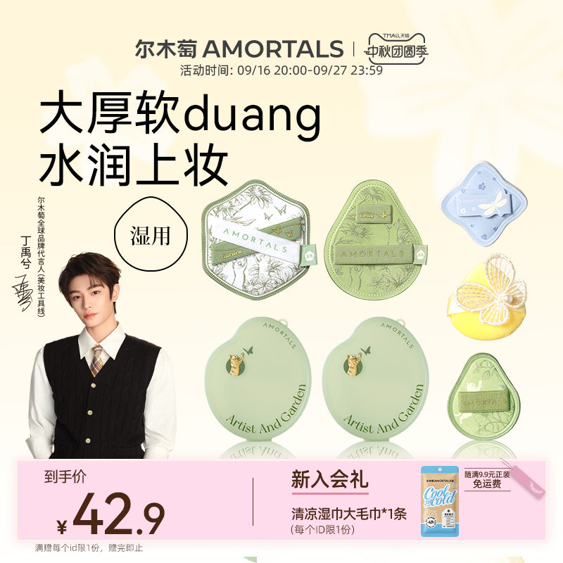 【丁禹兮同款】尔木萄花园粉扑组合底妆湿用不易吃粉底液mini拇指图片
