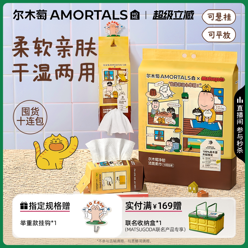 10包[MATSUGODA联名]尔木萄洗脸巾抽取壁挂式抽巾一次性擦脸巾女