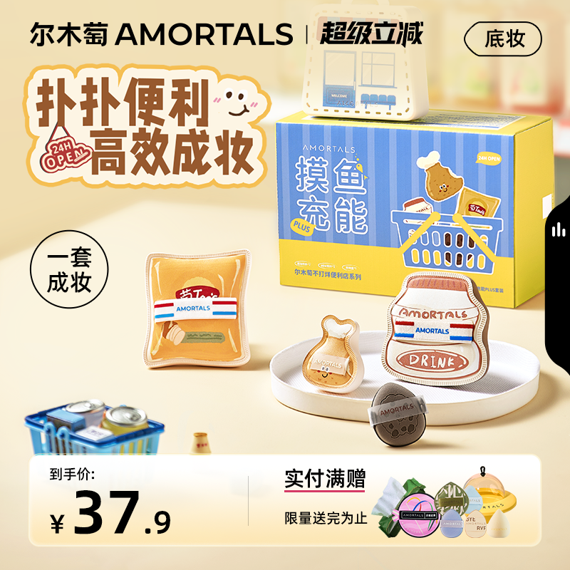 尔木萄便利店2.0摸鱼充能粉扑套盒干湿搭配不易吃粉底液拇指粉扑