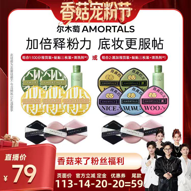 【香菇宠粉节】尔木萄粉扑囤货套组释粉强