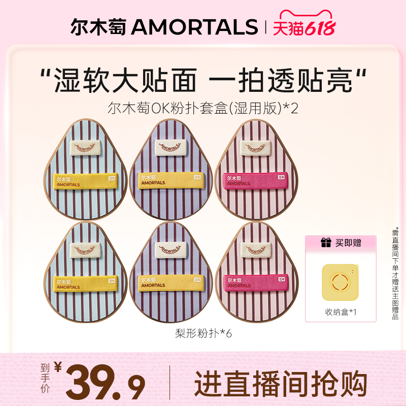 【自播专享】尔木萄ok粉扑套盒湿用粉扑湿软回弹上妆服帖新手必备
