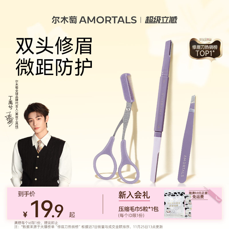 【丁禹兮同款】尔木萄修眉刀装安全型防刮伤男女士专用剃刮眉刀图片
