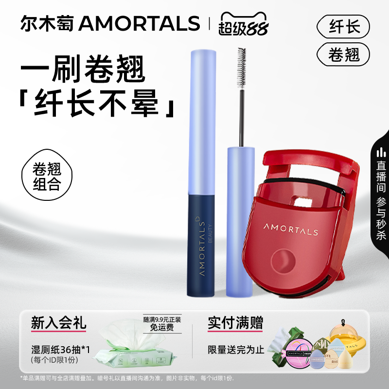 尔木萄睫毛膏+防水防耐汗纤长卷