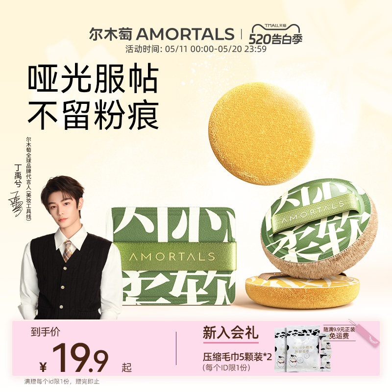 【丁禹兮同款】尔木萄定妆加分系列植绒粉扑粉饼定妆散蜜粉替换